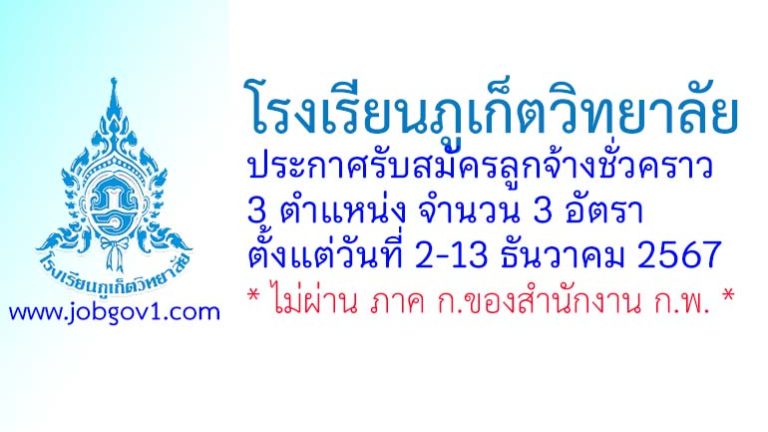 โรงเรียนภูเก็ตวิทยาลัย รับสมัครลูกจ้างชั่วคราว 3 อัตรา