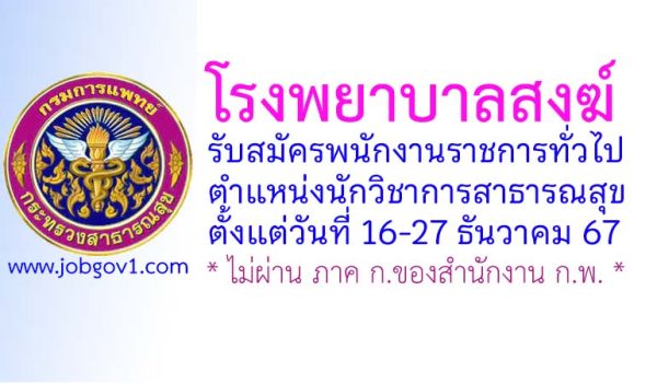 โรงพยาบาลสงฆ์ รับสมัครพนักงานราชการทั่วไป ตำแหน่งนักวิชาการสาธารณสุข