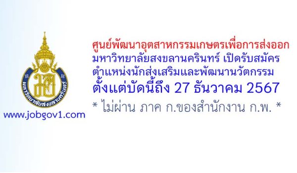 ศูนย์พัฒนาอุตสาหกรรมเกษตรเพื่อการส่งออก มหาวิทยาลัยสงขลานครินทร์ รับสมัครจ้างเหมาบริการ ตำแหน่งนักส่งเสริมและพัฒนานวัตกรรม