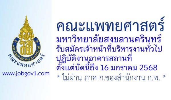 คณะแพทยศาสตร์ มหาวิทยาลัยสงขลานครินทร์ รับสมัครเจ้าหน้าที่บริหารงานทั่วไป ปฏิบัติงานอาคารสถานที่