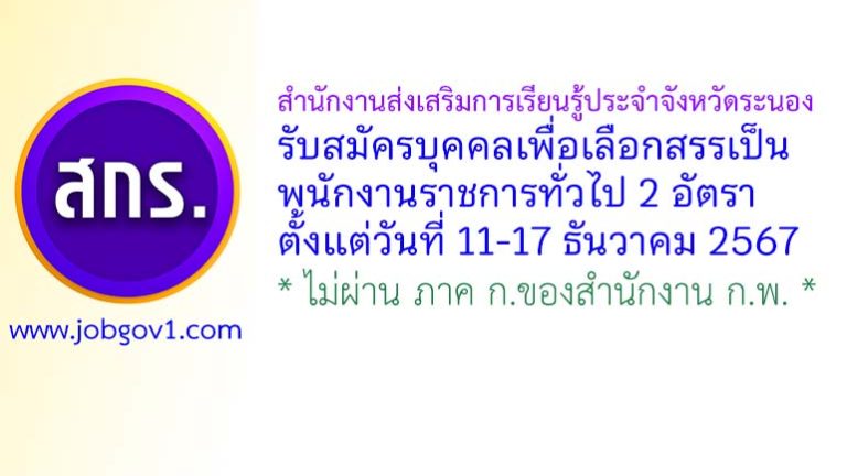 สำนักงานส่งเสริมการเรียนรู้ประจำจังหวัดระนอง รับสมัครบุคคลเพื่อเลือกสรรเป็นพนักงานราชการทั่วไป 2 อัตรา