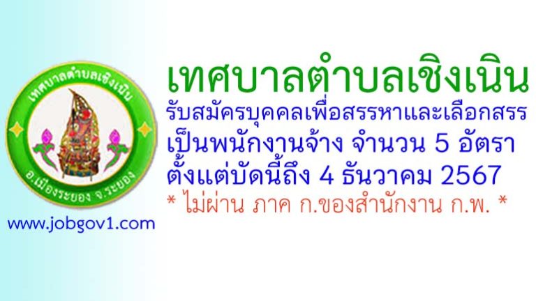 เทศบาลตำบลเชิงเนิน รับสมัครบุคคลเพื่อสรรหาและเลือกสรรเป็นพนักงานจ้าง 5 อัตรา