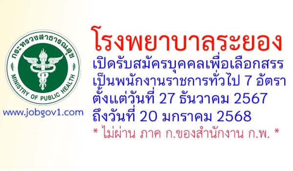 โรงพยาบาลระยอง รับสมัครบุคคลเพื่อเลือกสรรเป็นพนักงานราชการทั่วไป 7 อัตรา