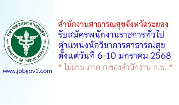 สำนักงานสาธารณสุขจังหวัดระยอง รับสมัครพนักงานราชการทั่วไป ตำแหน่งนักวิชาการสาธารณสุข