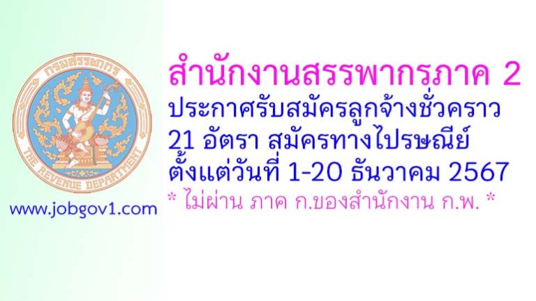 สำนักงานสรรพากรภาค 2 รับสมัครลูกจ้างชั่วคราว จำนวน 21 อัตรา