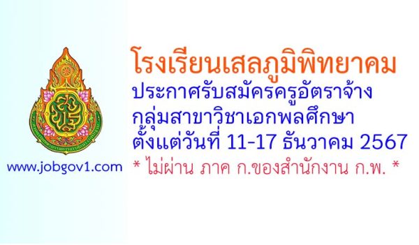 โรงเรียนเสลภูมิพิทยาคม รับสมัครครูอัตราจ้าง กลุ่มวิชาพลศึกษา