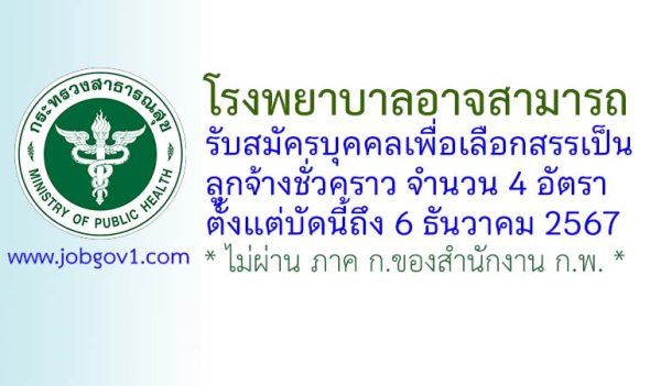 โรงพยาบาลอาจสามารถ รับสมัครบุคคลเพื่อเลือกสรรเป็นลูกจ้างชั่วคราว 4 อัตรา