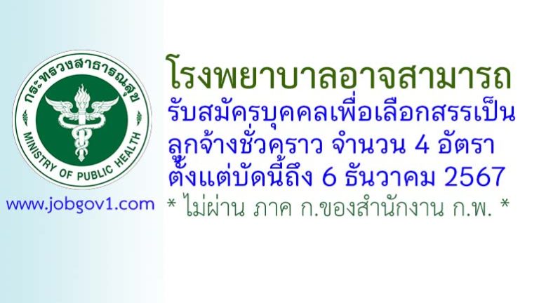 โรงพยาบาลอาจสามารถ รับสมัครบุคคลเพื่อเลือกสรรเป็นลูกจ้างชั่วคราว 4 อัตรา