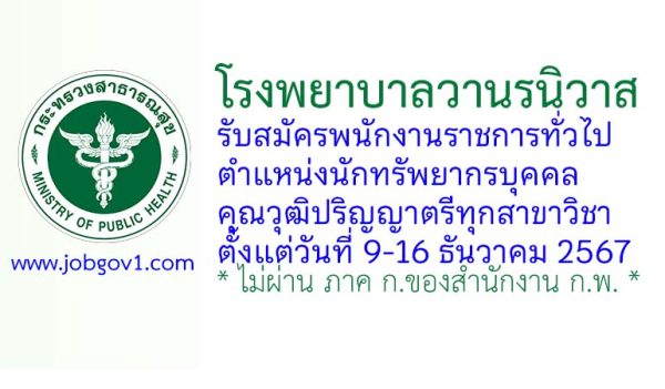 โรงพยาบาลวานรนิวาส รับสมัครพนักงานราชการทั่วไป ตำแหน่งนักทรัพยากรบุคคล