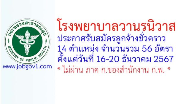 โรงพยาบาลวานรนิวาส รับสมัครลูกจ้างชั่วคราว 56 อัตรา