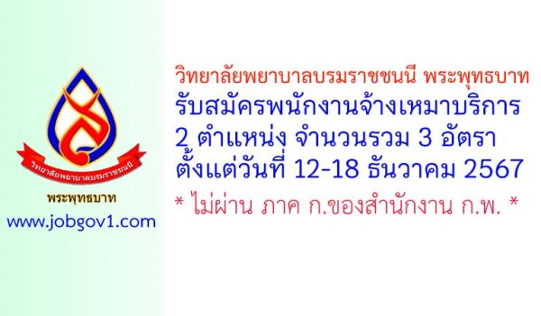 วิทยาลัยพยาบาลบรมราชชนนี พระพุทธบาท รับสมัครพนักงานจ้างเหมาบริการ 3 อัตรา