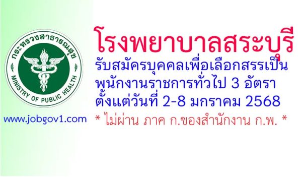 โรงพยาบาลสระบุรี รับสมัครบุคคลเพื่อเลือกสรรเป็นพนักงานราชการทั่วไป 3 อัตรา