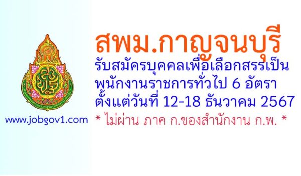 สพม.กาญจนบุรี รับสมัครบุคคลเพื่อเลือกสรรเป็นพนักงานราชการทั่วไป 6 อัตรา