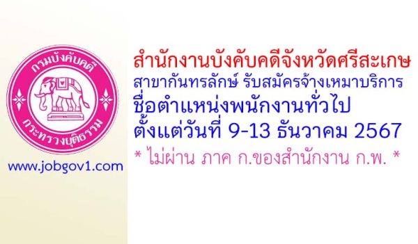 สำนักงานบังคับคดีจังหวัดศรีสะเกษ สาขากันทรลักษ์ รับสมัครลูกจ้างเหมาบริการ ตำแหน่งพนักงานทั่วไป