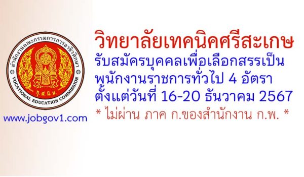 วิทยาลัยเทคนิคศรีสะเกษ รับสมัครบุคคลเพื่อเลือกสรรเป็นพนักงานราชการทั่วไป 4 อัตรา