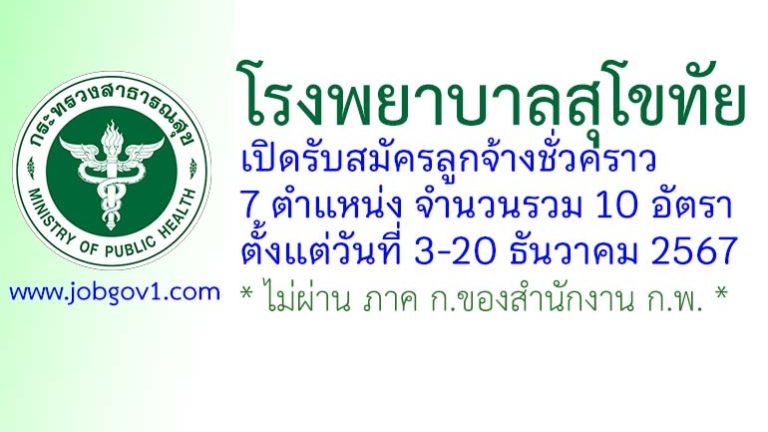 โรงพยาบาลสุโขทัย รับสมัครลูกจ้างชั่วคราว 10 อัตรา