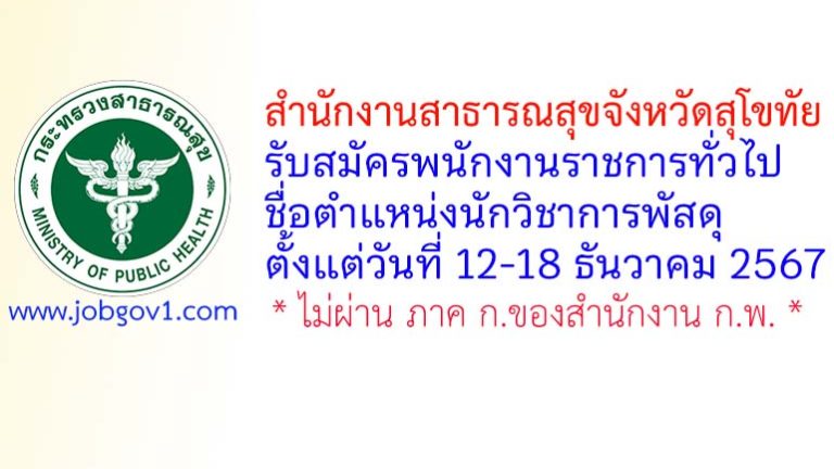 สำนักงานสาธารณสุขจังหวัดสุโขทัย รับสมัครพนักงานราชการทั่วไป ตำแหน่งนักวิชาการพัสดุ