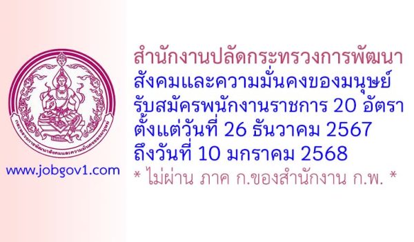 สำนักงานปลัดกระทรวงการพัฒนาสังคมและความมั่นคงของมนุษย์ รับสมัครพนักงานราชการทั่วไป 20 อัตรา