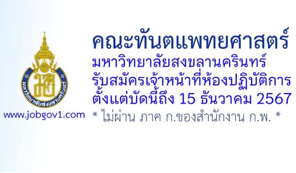 คณะทันตแพทยศาสตร์ มหาวิทยาลัยสงขลานครินทร์ รับสมัครเจ้าหน้าที่ห้องปฏิบัติการ