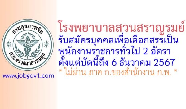 โรงพยาบาลสวนสราญรมย์ รับสมัครบุคคลเพื่อเลือกสรรเป็นพนักงานราชการทั่วไป 2 อัตรา