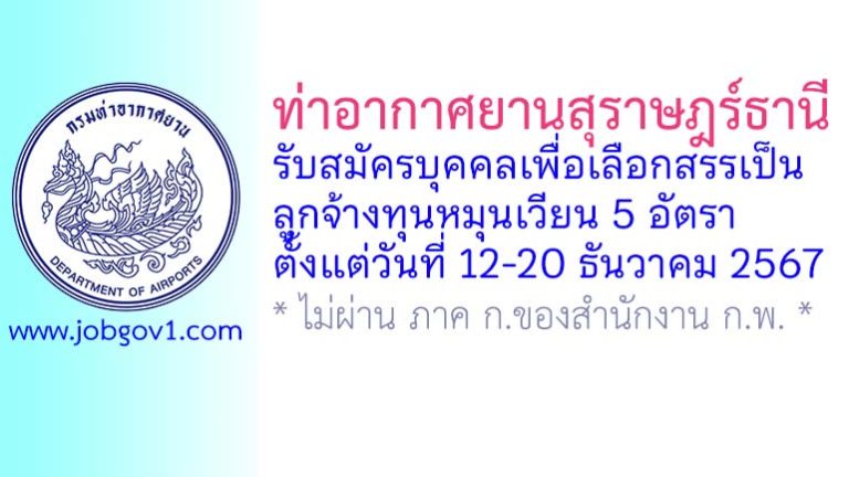 ท่าอากาศยานสุราษฎร์ธานี รับสมัครบุคคลเพื่อเลือกสรรเป็นลูกจ้างทุนหมุนเวียน 5 อัตรา