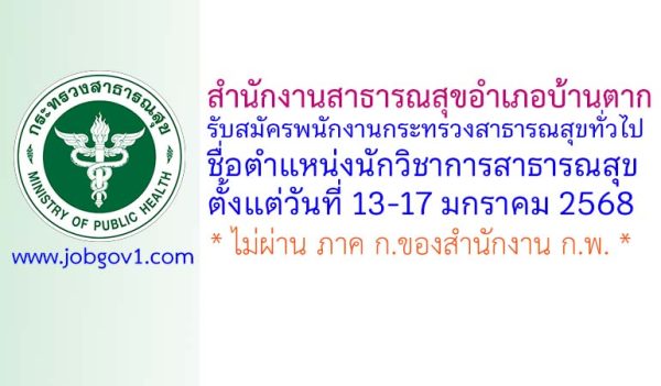 สำนักงานสาธารณสุขอำเภอบ้านตาก รับสมัครพนักงานกระทรวงสาธารณสุขทั่วไป ตำแหน่งนักวิชาการสาธารณสุข