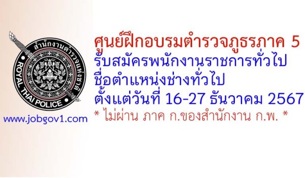 ศูนย์ฝึกอบรมตำรวจภูธรภาค 5 รับสมัครพนักงานราชการทั่วไป ตำแหน่งช่างทั่วไป