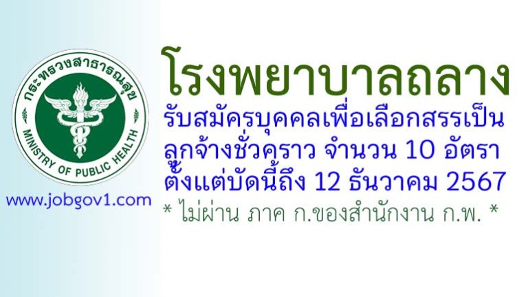 โรงพยาบาลถลาง รับสมัครบุคคลเพื่อเลือกสรรเป็นลูกจ้างชั่วคราว 10 อัตรา