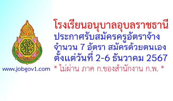 โรงเรียนอนุบาลอุบลราชธานี รับสมัครครูอัตราจ้าง 7 อัตรา