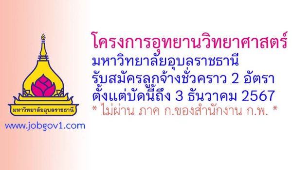 โครงการอุทยานวิทยาศาสตร์ มหาวิทยาลัยอุบลราชธานี รับสมัครลูกจ้างชั่วคราว 2 อัตรา