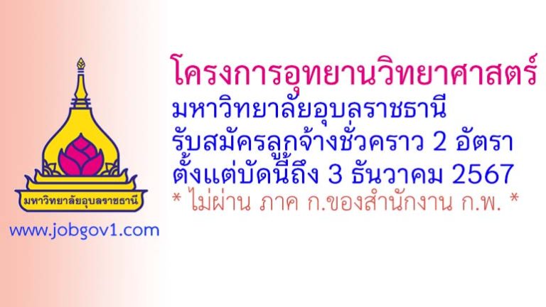 โครงการอุทยานวิทยาศาสตร์ มหาวิทยาลัยอุบลราชธานี รับสมัครลูกจ้างชั่วคราว 2 อัตรา