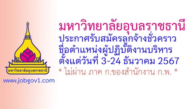 มหาวิทยาลัยอุบลราชธานี รับสมัครลูกจ้างชั่วคราว ตำแหน่งผู้ปฏิบัติงานบริหาร