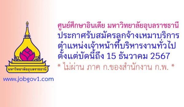 ศูนย์ศึกษาอินเดีย มหาวิทยาลัยอุบลราชธานี รับสมัครลูกจ้างเหมาบริการ ตำแหน่งเจ้าหน้าที่บริหารงานทั่วไป