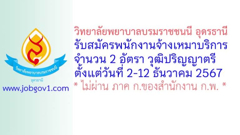 วิทยาลัยพยาบาลบรมราชชนนี อุดรธานี รับสมัครพนักงานจ้างเหมาบริการ 2 อัตรา