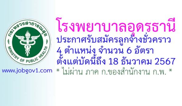 โรงพยาบาลอุดรธานี รับสมัครลูกจ้างชั่วคราว 6 อัตรา