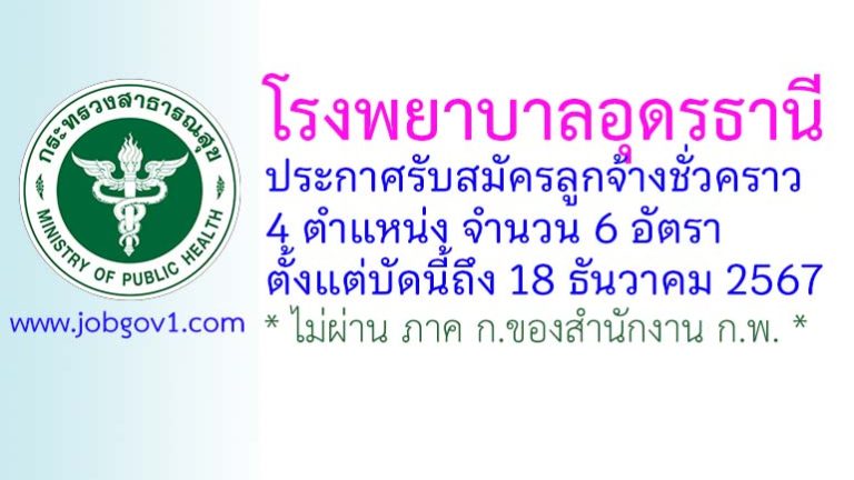 โรงพยาบาลอุดรธานี รับสมัครลูกจ้างชั่วคราว 6 อัตรา