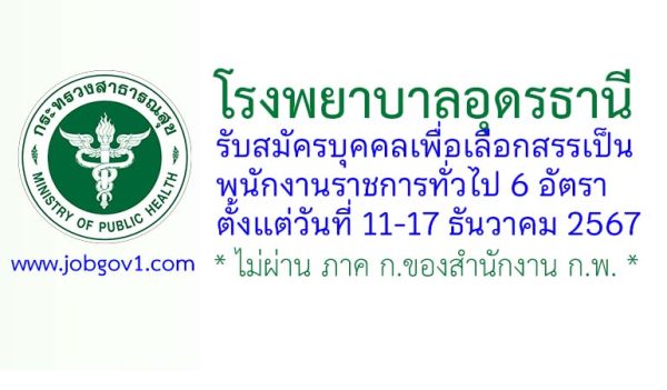 โรงพยาบาลอุดรธานี รับสมัครบุคคลเพื่อเลือกสรรเป็นพนักงานราชการทั่วไป 6 อัตรา