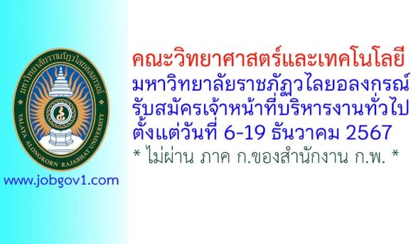 คณะวิทยาศาสตร์และเทคโนโลยี มหาวิทยาลัยราชภัฏวไลยอลงกรณ์ รับสมัครเจ้าหน้าที่บริหารงานทั่วไป