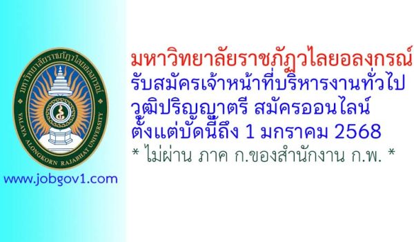 มหาวิทยาลัยราชภัฏวไลยอลงกรณ์ รับสมัครตำแหน่งเจ้าหน้าที่บริหารงานทั่วไป