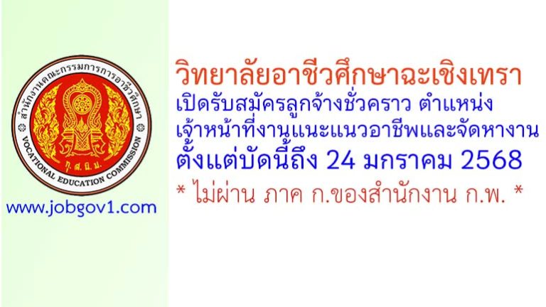 วิทยาลัยอาชีวศึกษาฉะเชิงเทรา รับสมัครลูกจ้างชั่วคราว ตำแหน่งเจ้าหน้าที่งานแนะแนวอาชีพและจัดหางาน