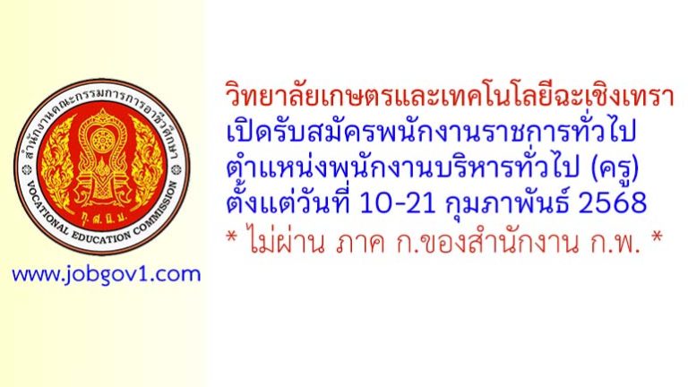 วิทยาลัยเกษตรและเทคโนโลยีฉะเชิงเทรา รับสมัครพนักงานราชการทั่วไป ตำแหน่งพนักงานบริหารทั่วไป (ครู)