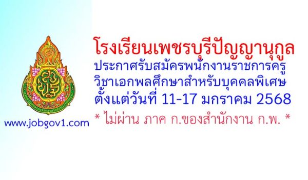 โรงเรียนเพชรบุรีปัญญานุกูล รับสมัครพนักงานราชการทั่วไป ตำแหน่งครูผู้สอน วิชาเอกพลศึกษาสำหรับบุคคลพิเศษ