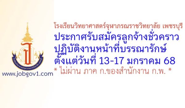 โรงเรียนวิทยาศาสตร์จุฬาภรณราชวิทยาลัย เพชรบุรี รับสมัครลูกจ้างชั่วคราว ปฏิบัติงานหน้าที่บรรณารักษ์