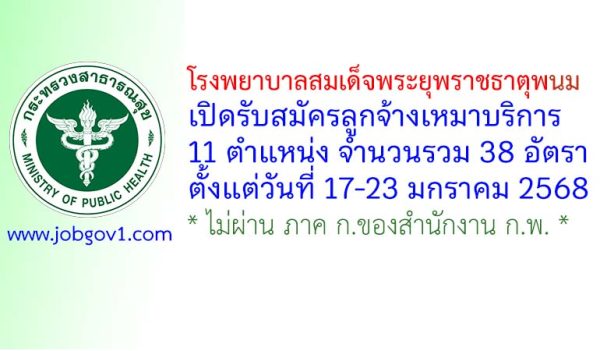 โรงพยาบาลสมเด็จพระยุพราชธาตุพนม รับสมัครลูกจ้างเหมาบริการ 38 อัตรา