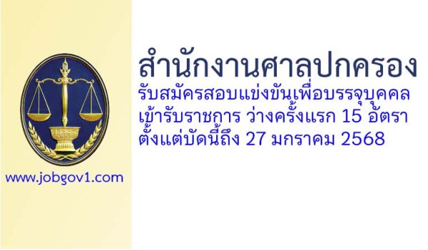 สำนักงานศาลปกครอง รับสมัครสอบแข่งขันเพื่อบรรจุบุคคลเข้ารับราชการ ว่างครั้งแรก 15 อัตรา