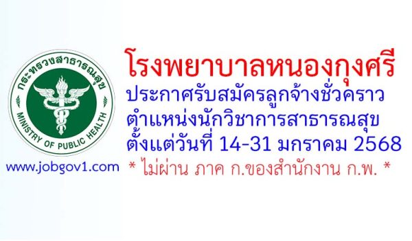 โรงพยาบาลหนองกุงศรี รับสมัครลูกจ้างชั่วคราว ตำแหน่งนักวิชาการสาธารณสุข