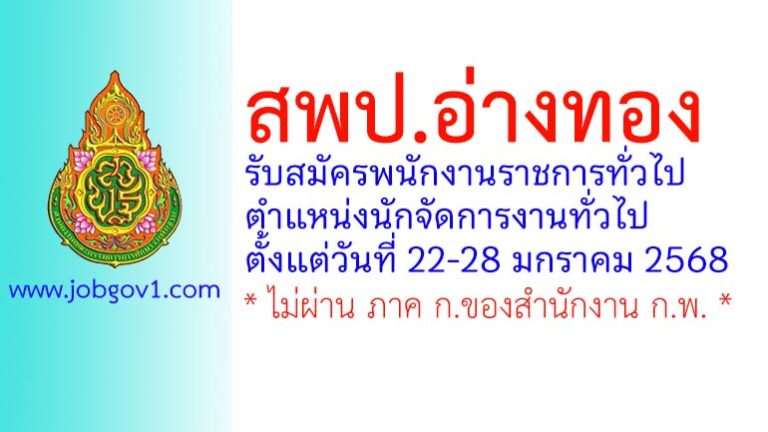 สพป.อ่างทอง รับสมัครพนักงานราชการทั่วไป ตำแหน่งนักจัดการงานทั่วไป