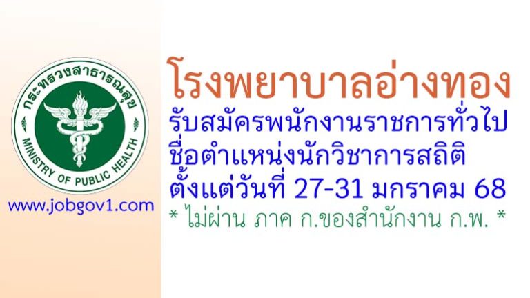 โรงพยาบาลอ่างทอง รับสมัครพนักงานราชการทั่วไป ตำแหน่งนักวิชาการสถิติ