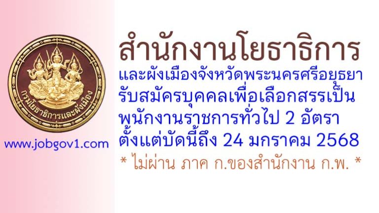 สำนักงานโยธาธิการและผังเมืองจังหวัดพระนครศรีอยุธยา รับสมัครบุคคลเพื่อเลือกสรรเป็นพนักงานราชการทั่วไป 2 อัตรา