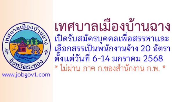 เทศบาลเมืองบ้านฉาง รับสมัครบุคคลเพื่อสรรหาและเลือกสรรเป็นพนักงานจ้าง 20 อัตรา